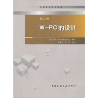 W-PC的设计-预制建筑技术集成-第二册
