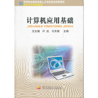中职教育技能人才培训创新教材──计算机应用基础（中专）（通识课）