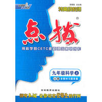 特高级教师点拨九年级科学ZJ(浙教)上