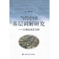 当代中国基层调解研究——以潮汕地区为例