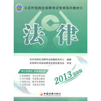 2013农村信用社招聘考试专用系列教材：法律