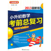 小升初数学考前总复习