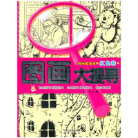 红色卷-图画大搜寻-图画捉迷藏
