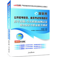 2013中公版历年真题+全真模拟预测试卷综合知识与职业能力测试-深圳市公开招考职员、雇员考试专用教材（内含真题精选+7套模拟试卷+价值150元图书增值卡享事业单位考试资料海量下载）