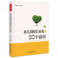 幼儿园园长易犯的80个错误（万千教育）