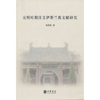 元明时期汉文伊斯兰教文献研究