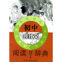 初中现代文阅读辞典