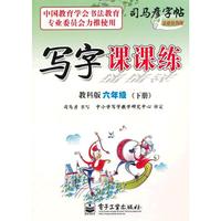 写字课课练·教科版·六年级（下册）
