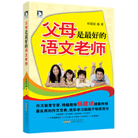 父母是最好的语文老师