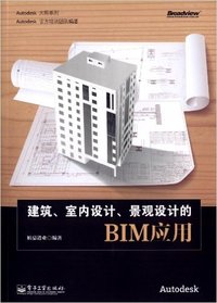 建筑 室内设计 景观设计的BIM应用