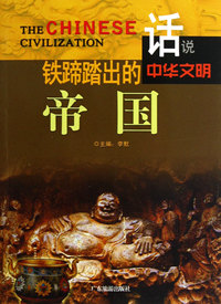 话说中华文明--铁蹄踏出的帝国