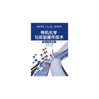 有机化学与实验操作技术项目化教程