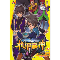 机甲五勇士的阴谋-机甲兽神-4