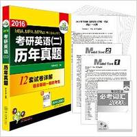 华研外语·(2016)考研英语二历年真题(12套试卷详解)(MBA、MPA、MPAcc等专业硕士学位适用)
