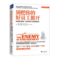 别把你的好员工推开-终结团队挫败感.支持优秀员工实现最佳绩效