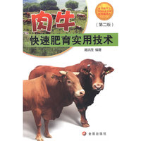 肉牛快速肥育实用技术-(第二版)