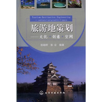 旅游地策划-文化·创意·空间