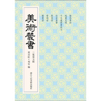 美术丛书-25-三集第五辑