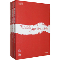 莫言研究三十年-全三册