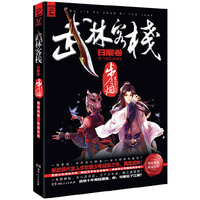 日曜卷-武林客栈