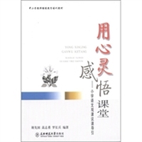中小学教师继续教育培训教材·用心灵感悟课堂：小学语文观课议课导引