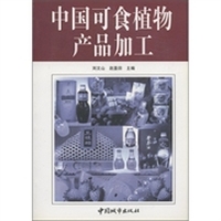 中国可食植物产品加工