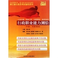 2013博学版中央国家机关浙江省公务员考试辅导用书:行政职业能力测验 下