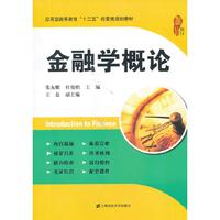 金融学概论