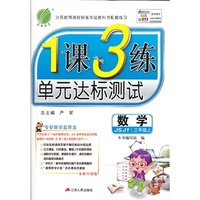 （13秋）1课3练 三年级 数学 (上) JSJY版（苏教版）
