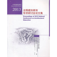 2013-全国建筑教育学术研讨会论文集