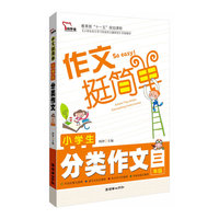 小学生分类作文（3年级）作文挺简单系列 学轻松 写轻松 升级轻松 小学生作文学习过关阶段性研究成果 智慧熊作文中小学教辅全场 满59减9 满100减20 满200减40 满300减60