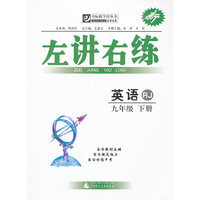 夺标新学径·左讲右练 英语九年级下（RJ）（人教版）中小学教辅全场 满59减9 满100减20 满200减40 满300减60