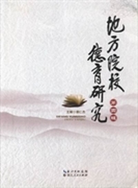 地方院校德育研究:第四辑