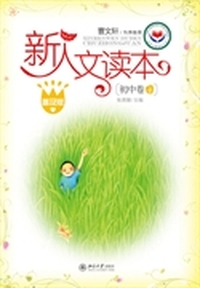 新人文读本(普及版)·初中卷4