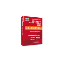 2014-公路工程管理与实务-全国二级建造师执业资格考试红宝书