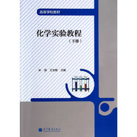 化学实验教程-(下册)