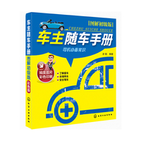 车主随车手册：图解初级版