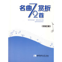 名曲赏析72首
