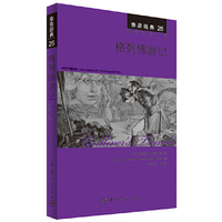 格列佛游记-亲亲经典-26-中英双语对照