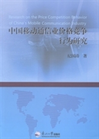 中国移动通信业价格竞争行为研究