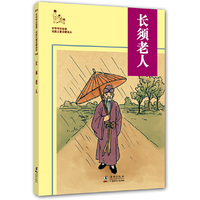 听爷爷讲故事：长须老人 （听爷爷讲那民国里的故事）&nbsp