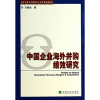 中国企业海外并购绩效研究