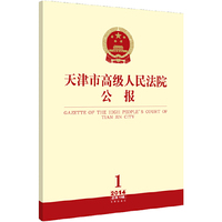 天津市高级人民法院公报-1-2014总第10辑
