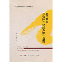 有效教学与教师专业能力提升指南