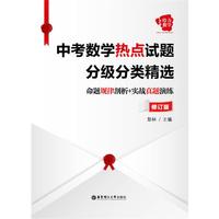 给力数学：中考数学热点试题分级分类精选：命题规律剖析+实战真题演练（修订版）