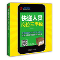 快递人员岗位三字经