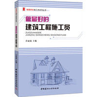 做最好的建筑工程施工员