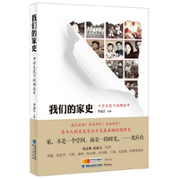 《我们的家史——中学生笔下的那些年》 我们是谁？来自何处？去向何方？ 每个人的家史背后才是最真诚的国家史 。家，不是一个空间，而是一段时光。——龙应台 任志强、赵亚夫 作序， 高毅、沈志华、秦晖、朱学勤等人推荐。&nbsp