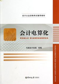 会计电算化（黄色，14年1次印刷）