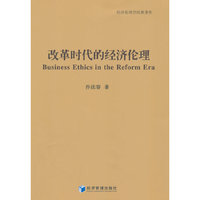 改革时代的经济伦理